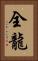 全龍 Vertical Portrait
