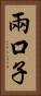 兩口子 Vertical Portrait