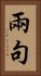 兩句 Vertical Portrait