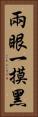 兩眼一摸黑 Vertical Portrait