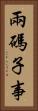 兩碼子事 Vertical Portrait