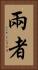 兩者 Vertical Portrait