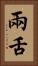 兩舌 Vertical Portrait