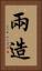 兩造 Vertical Portrait