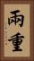 兩重 Vertical Portrait
