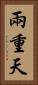 兩重天 Vertical Portrait