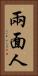 兩面人 Vertical Portrait