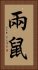 兩鼠 Vertical Portrait