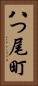 八つ尾町 Vertical Portrait