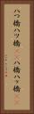 八つ橋 Vertical Portrait