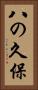 八の久保 Vertical Portrait