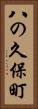 八の久保町 Vertical Portrait