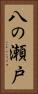 八の瀬戸 Vertical Portrait