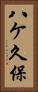 八ケ久保 Vertical Portrait