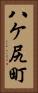 八ケ尻町 Vertical Portrait