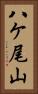 八ケ尾山 Vertical Portrait