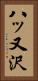 八ッ又沢 Vertical Portrait