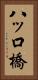 八ッ口橋 Vertical Portrait