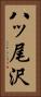 八ッ尾沢 Vertical Portrait