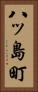 八ッ島町 Vertical Portrait