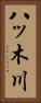 八ッ木川 Vertical Portrait