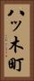 八ッ木町 Vertical Portrait