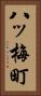 八ッ梅町 Vertical Portrait