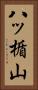 八ッ楯山 Vertical Portrait