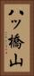 八ッ橋山 Vertical Portrait