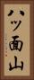 八ッ面山 Vertical Portrait