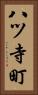 八ツ寺町 Vertical Portrait