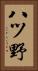 八ツ野 Vertical Portrait