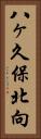 八ヶ久保北向 Vertical Portrait