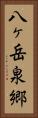 八ヶ岳泉郷 Vertical Portrait