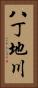 八丁地川 Vertical Portrait