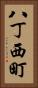 八丁西町 Vertical Portrait