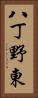 八丁野東 Vertical Portrait