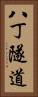 八丁隧道 Vertical Portrait