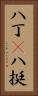 八丁(P) Vertical Portrait