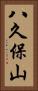 八久保山 Vertical Portrait