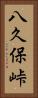 八久保峠 Vertical Portrait