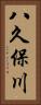 八久保川 Vertical Portrait