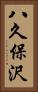 八久保沢 Vertical Portrait