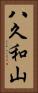 八久和山 Vertical Portrait