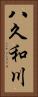 八久和川 Vertical Portrait