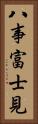 八事富士見 Vertical Portrait