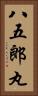 八五郎丸 Vertical Portrait