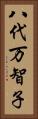 八代万智子 Vertical Portrait