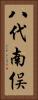 八代南俣 Vertical Portrait