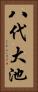 八代大池 Vertical Portrait